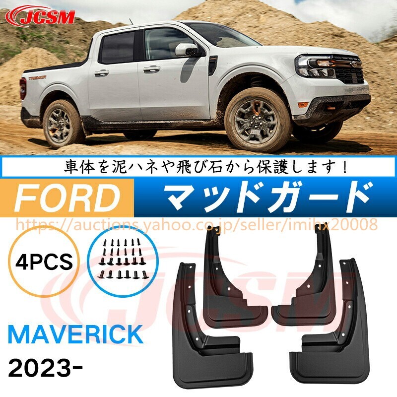 泥よけ マッドガード フォードマベリック 2023年 オフロード 前後 4枚セット キズ防止 黒 未塗装 mud082拍卖