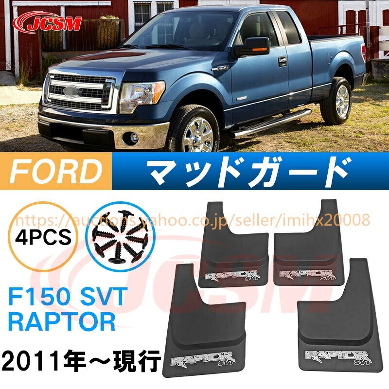 泥よけ マッドガード フォードF150 SVT ラプター 2011年 オフロード 前後 4枚セット キズ防止 黒 未塗装 mud083拍卖
