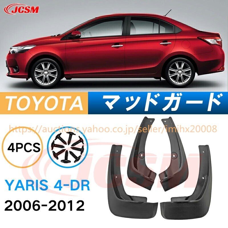 泥よけ マッドガード ヤリス セダン 2代目 XP90型 2006年 2013年 オフロード 前後 4枚セット キズ防止 黒 未塗装 mud024拍卖