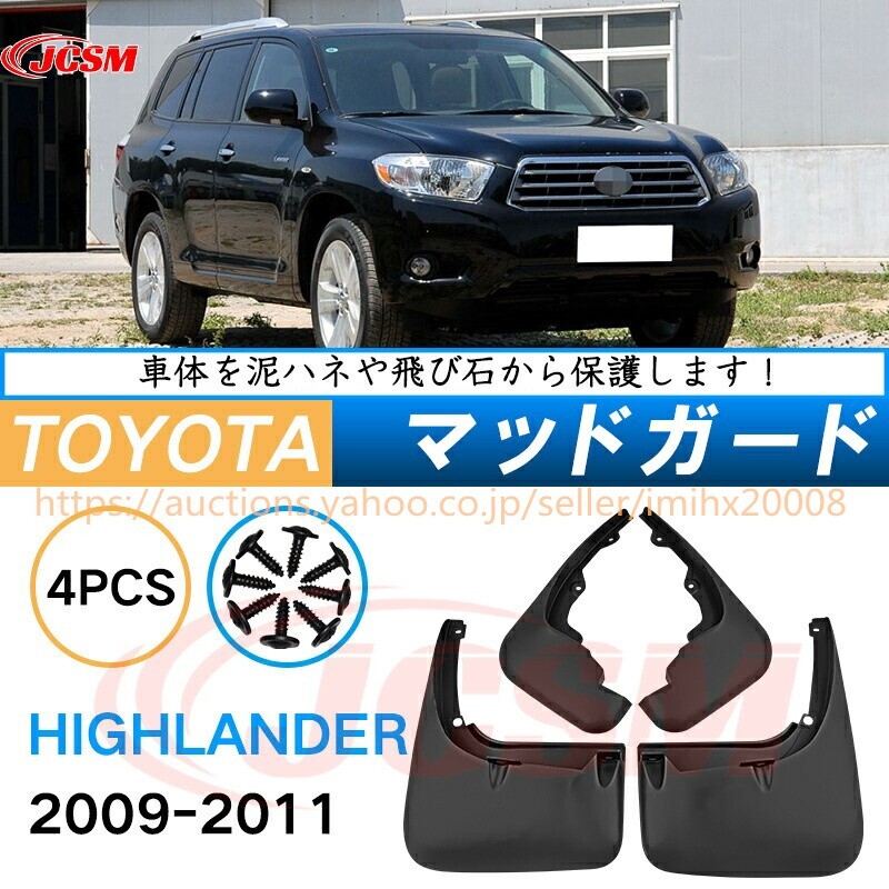 泥よけ マッドガード ハイランダー 2009年-2011年 オフロード 前後 4枚セット キズ防止 黒 未塗装 mud034拍卖