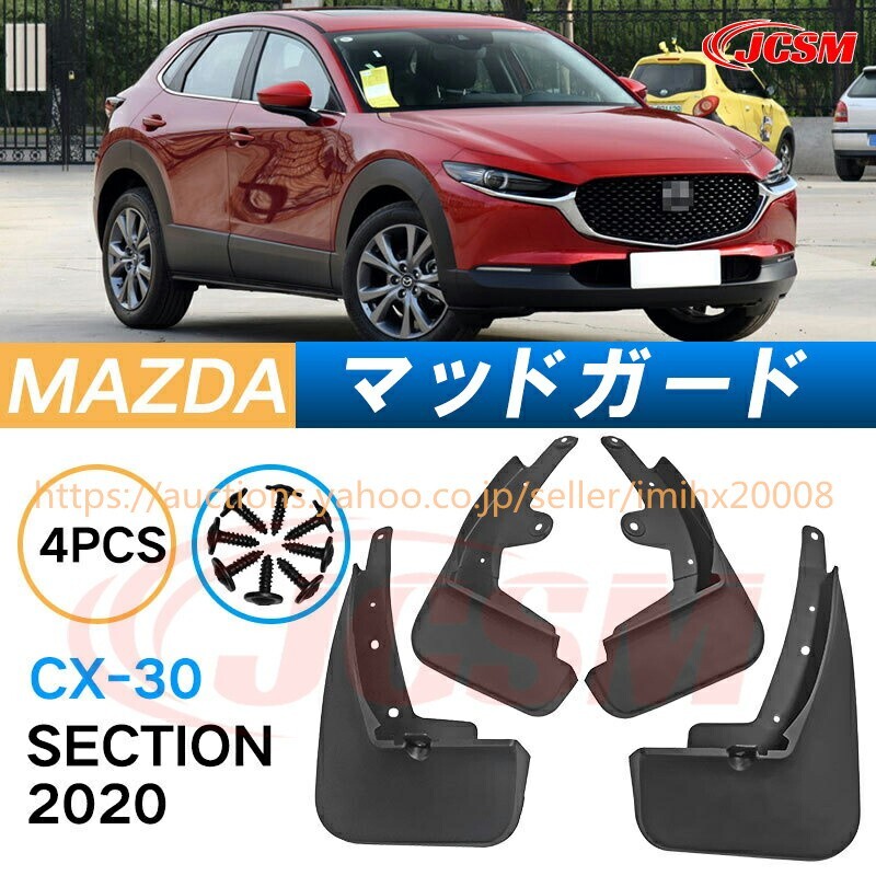 泥よけ マッドガード マツダCX-30 2020年 オフロード 前後 4枚セット キズ防止 黒 未塗装 mud100拍卖
