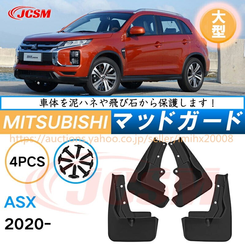 泥よけ マッドガード 三菱ASX 2020年 オフロード 前後 4枚セット キズ防止 黒 未塗装 mud102拍卖