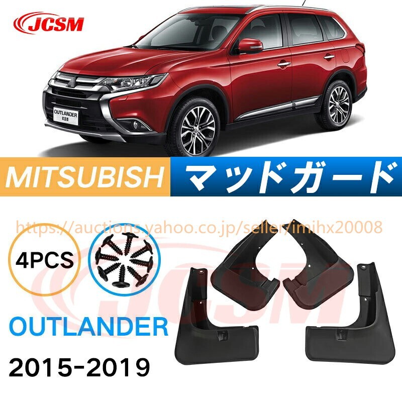 泥よけ マッドガード 三菱アウトランダー 2015年-2019年 オフロード 前後 4枚セット キズ防止 黒 未塗装 mud106拍卖