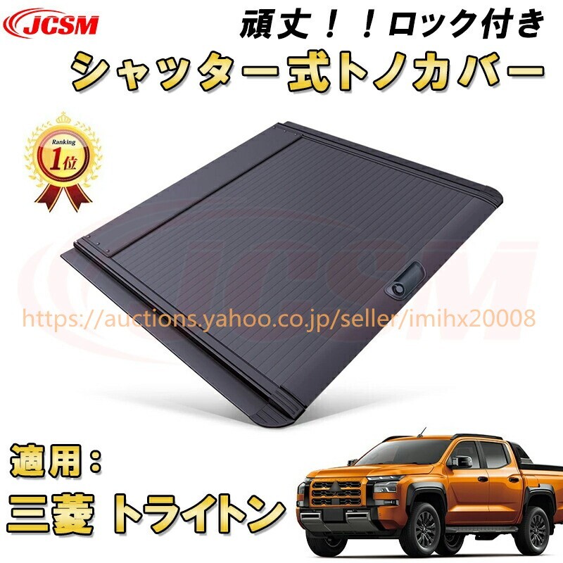 シャッター式ローラートノカバー 三菱 トライトン GRS GLS 防盗ロック機能搭載 格納式 アルミ製 tonocover17-ss04拍卖