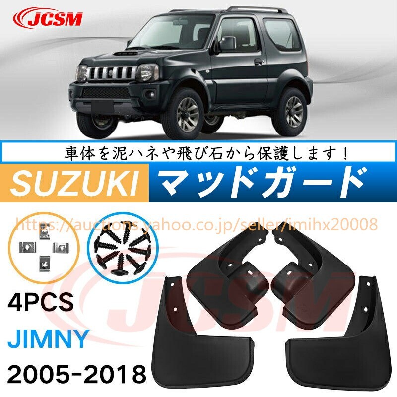 泥よけ マッドガード スバル ジムニー 2005年-2018年 オフロード 前後 4枚セット キズ防止 黒 未塗装 マッドフラップ mud117拍卖