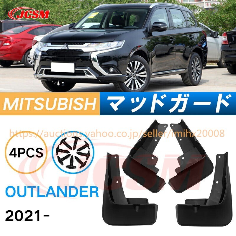 泥よけ マッドガード 三菱アウトランダー 2021年 オフロード 前後 4枚セット キズ防止 黒 未塗装 マッドフラップ mud107-ss04拍卖