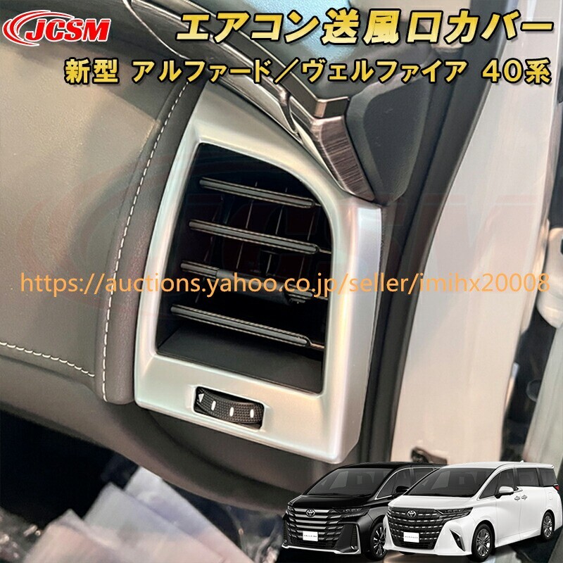 アルファード40系 ヴェルファイア40系 エアコン送風口カバー サイドエアコン吹出口パネル ABS樹脂 garnish0445拍卖