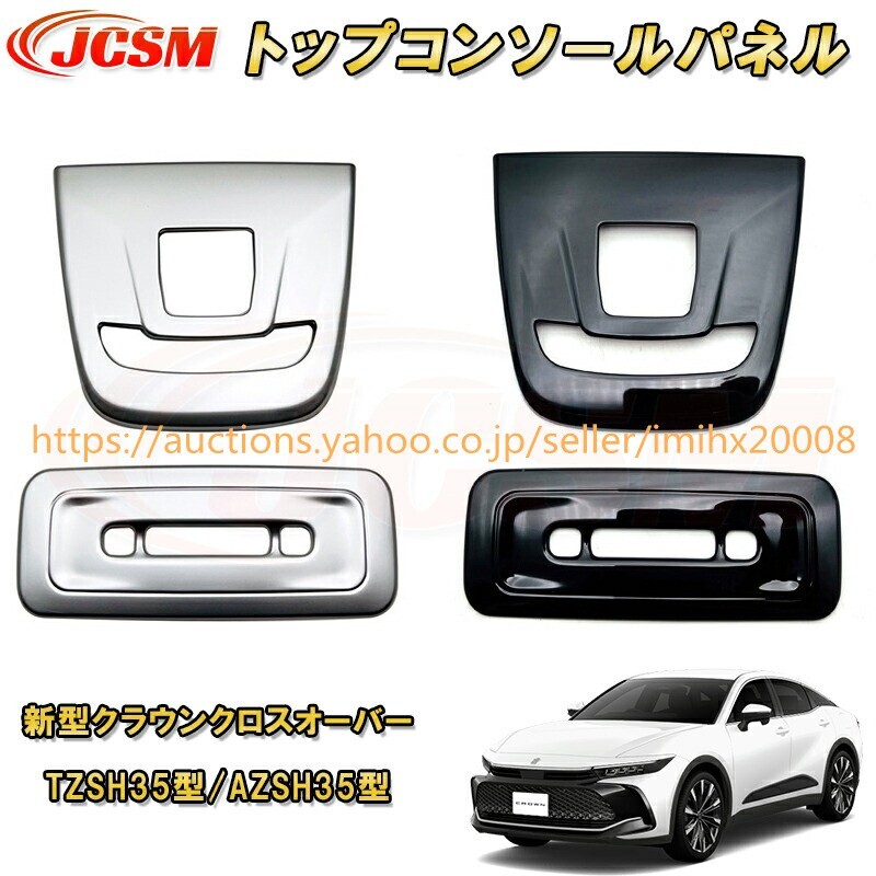 クラウンクロスオーバー TZSH35型 AZSH35型 マップランプガーニッシュ 読書灯 ドレスアップ キズ防止 garnish0090拍卖