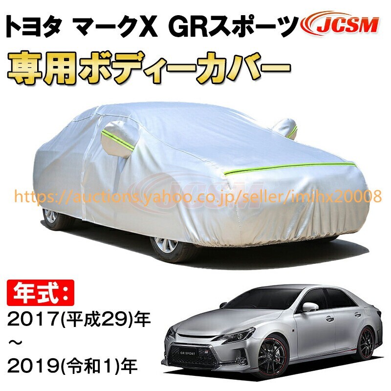 カーカバー トヨタ マークX GRスポーツ 2017年~2019年 X13#型 セダン サンシェード zy340拍卖