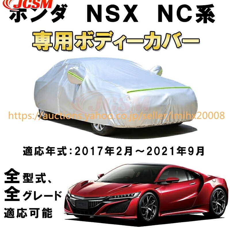 カーカバー ホンダ NSX NC1 2017年2月~2021年9月 サンシェード zy029拍卖