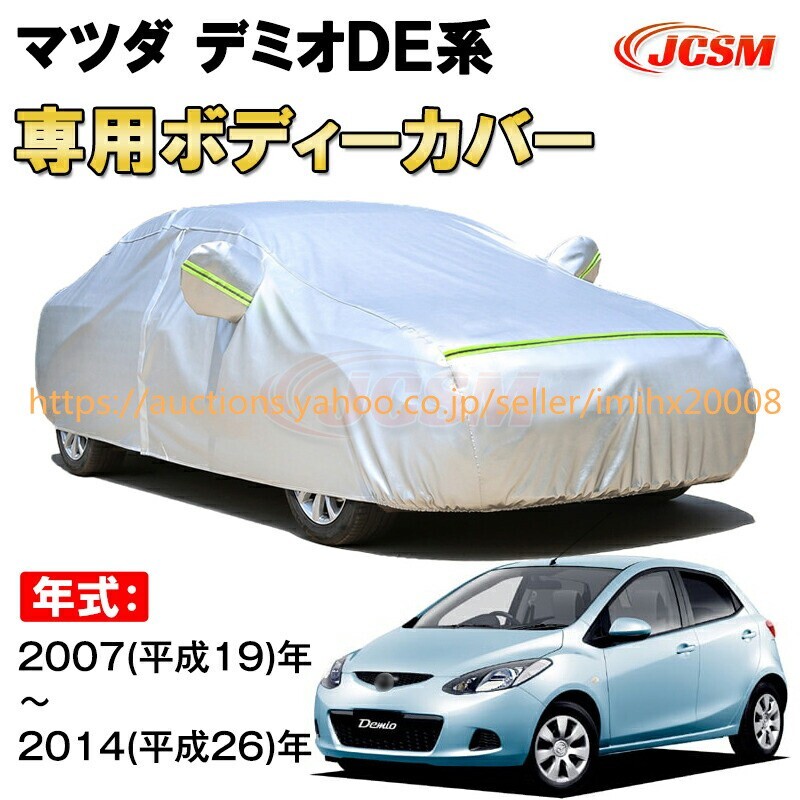 カーカバー マツダ デミオ DE系 2007年~2014年 ハッチバック サンシェード zy295拍卖