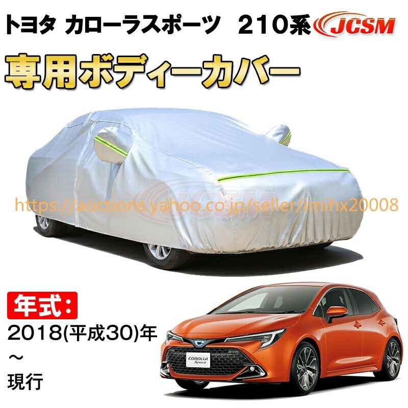 カーカバー トヨタ カローラスポーツ 210系 2018年~ ハッチバック サンシェード zy337拍卖