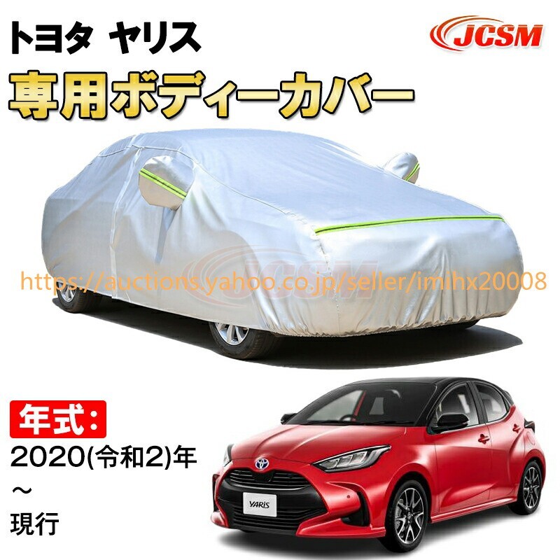 カーカバー トヨタ ヤリス 2020年~ ハッチバック サンシェード zy346拍卖