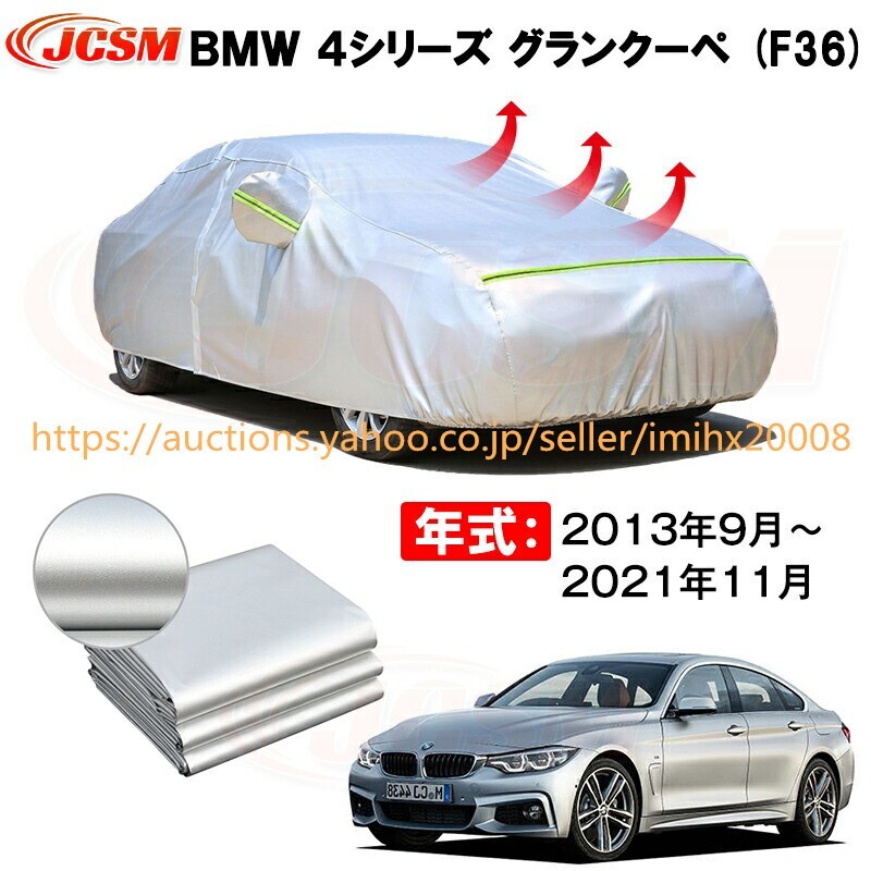 グランクーペ カーカバー BMW 4シリーズ グランクーペ F36 2013年9月~2021年11月 サンシェード zy383拍卖