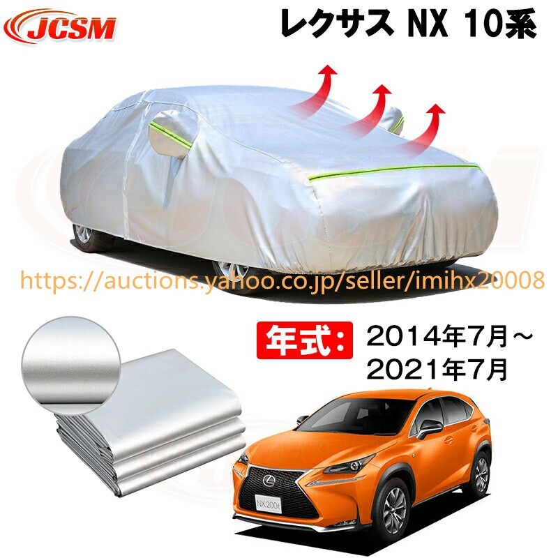 カーカバー レクサス NX AGZ10 AGZ15 AYZ10 AYZ15 2014年7月~現行 サンシェード zy133拍卖