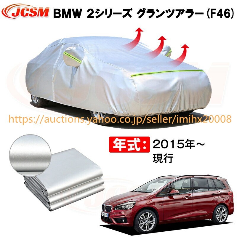 ミニバン カーカバー BMW 2シリーズ グランツアラー F46 2015年~現行 サンシェード zy372拍卖