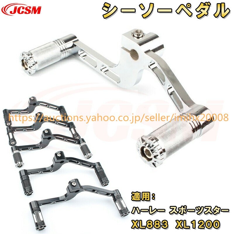 バイク シーソーペダル ヒールトゥ ハーレー スポーツスター XL883 XL1200 アイアン用 bajiao269-ss2拍卖