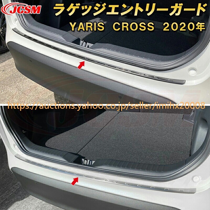 トヨタ ヤリスクロスラゲッジエントリーガード リアスカッフプレート ステンレス製 1P garnish0381-ss04拍卖