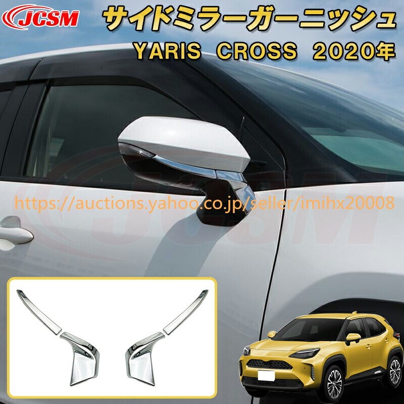 トヨタ ヤリスクロスサイドミラー鏡面シルバー ABS樹脂製 4PcS キズ防止 キズ隠し garnish0390-ss04拍卖