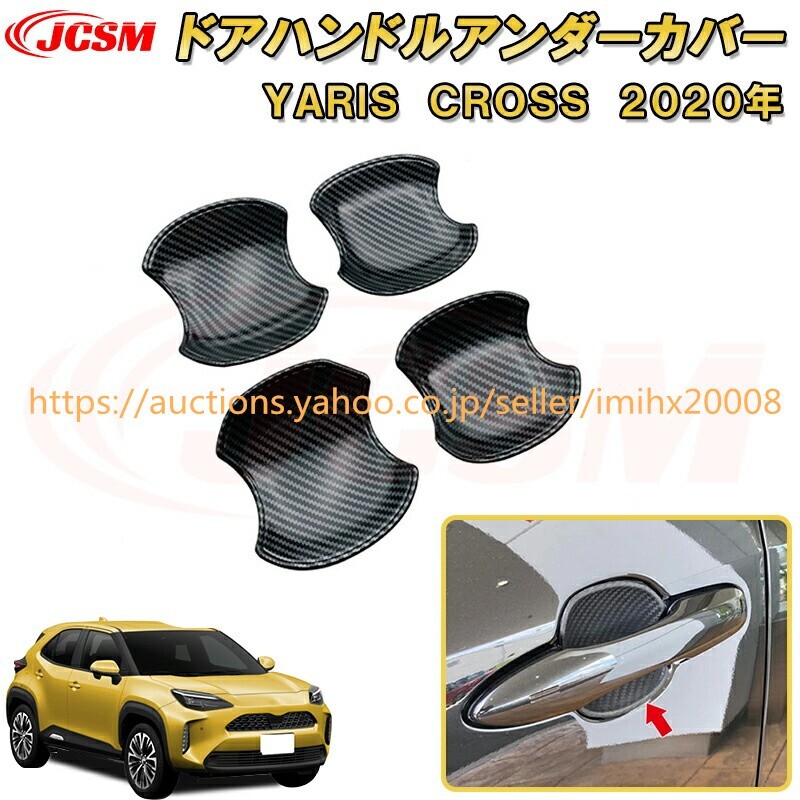 トヨタ ヤリスクロスドアハンドルドアハンドルプロテクションカバー ABS樹脂製 4PcS キズ防止 キズ隠し garnish0387-ss04拍卖