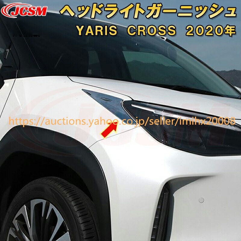 トヨタ ヤリスクロスヘッドライトABS樹脂製 2PcS キズ防止 キズ隠し garnish0397-ss04拍卖