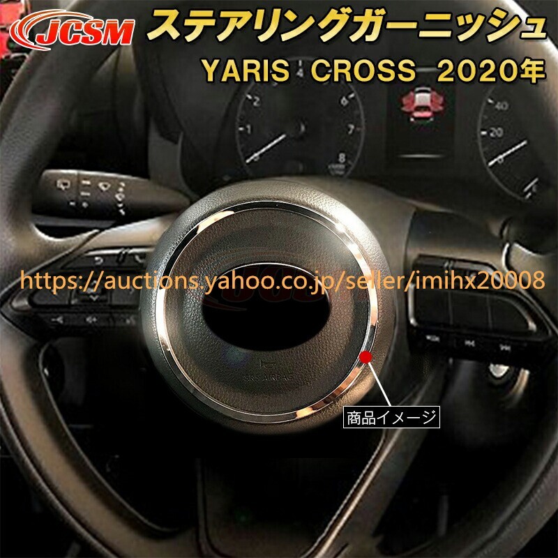 トヨタ ヤリスクロスステアリングABS樹脂製 1PcS キズ防止 キズ隠し garnish0398-ss04拍卖