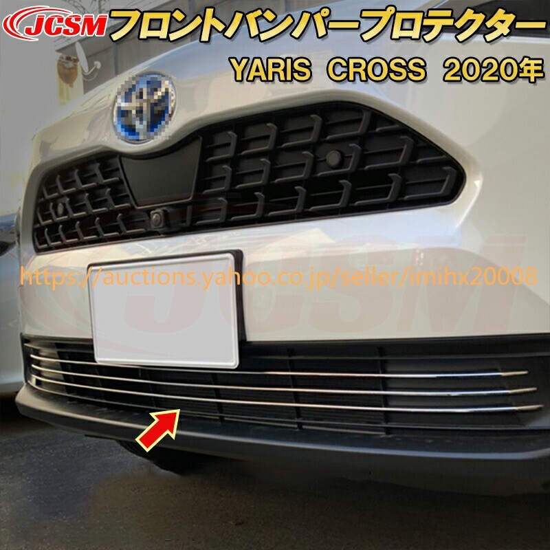 トヨタ ヤリスクロスフロントバンパープロテクター 下部グリルステンレス製 3PcS キズ防止 キズ隠し garnish0404-ss04拍卖