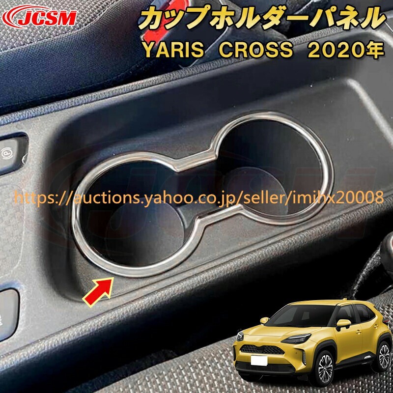 トヨタ ヤリスクロスカップホルダーパネル ドリンクホルダーカバー ステンレス製 1PcS キズ防止 キズ隠し garnish0402-ss04拍卖