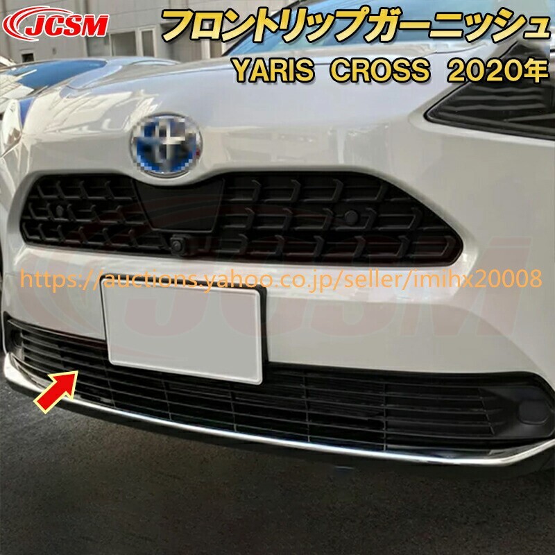 トヨタ ヤリスクロスフロントリップリップカバースポイラー ステンレス製 1PcS キズ防止 キズ隠し garnish0407-ss04拍卖