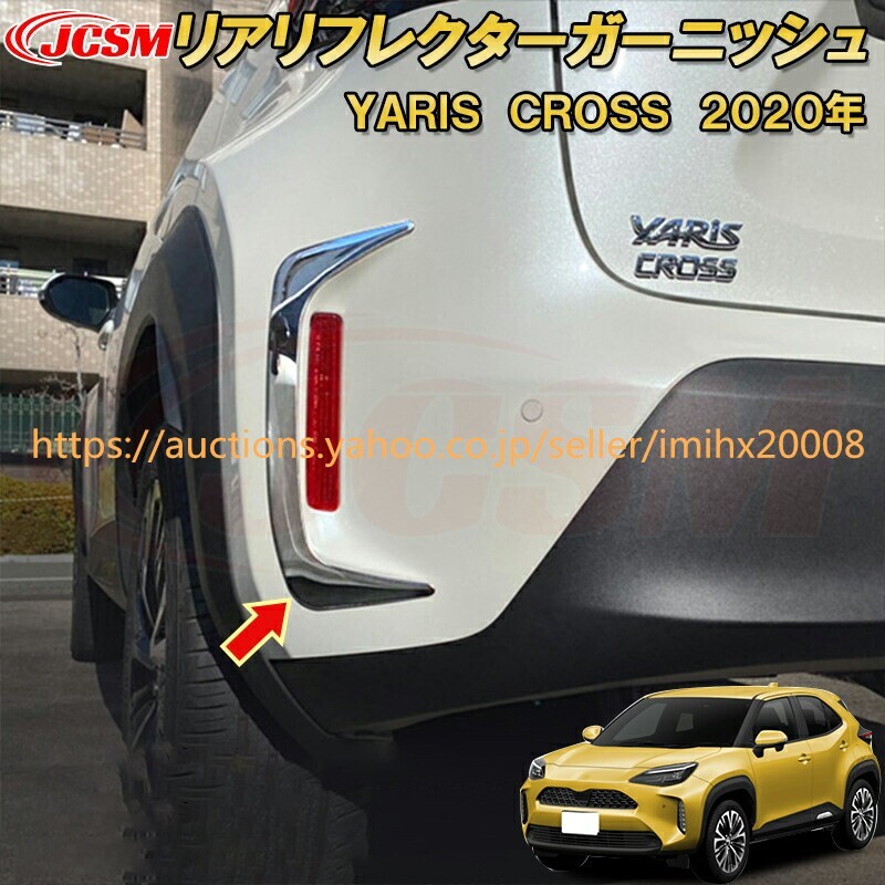 トヨタ ヤリスクロスリアリフレクターリフレクター周り ステンレス製 2PcS キズ防止 キズ隠し garnish0403-ss04拍卖