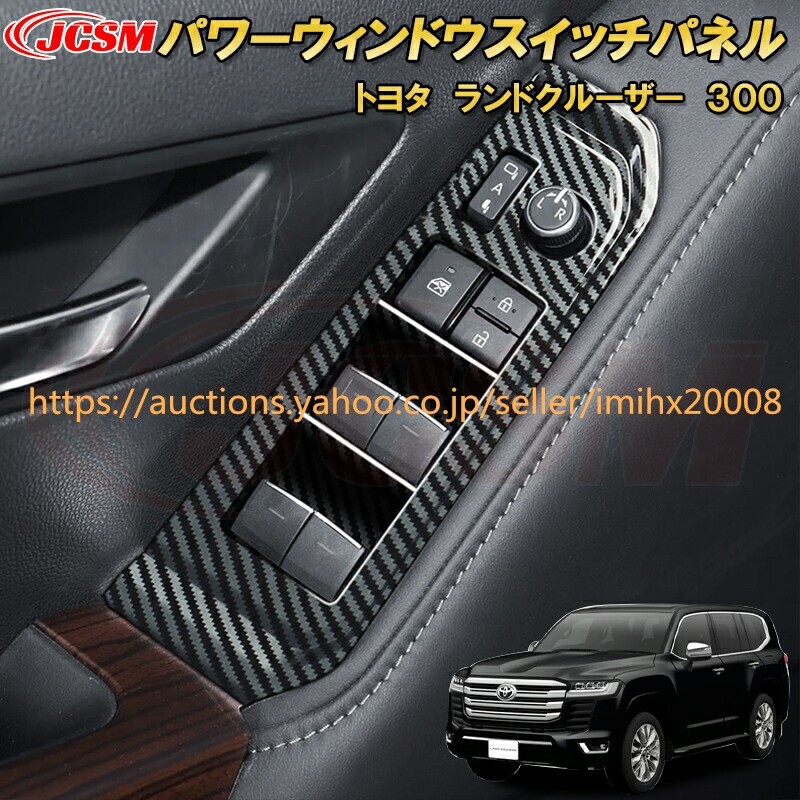 ランドクルーザー 300系 LC300 パワーウィンドウスイッチパネル ABS樹脂製 6PcS キズ防止 キズ隠し garnish0421-ss04拍卖
