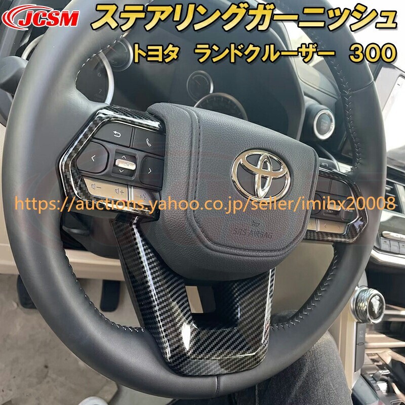 ランドクルーザー 300系 LC300 ステアリングABS樹脂製 3PcS キズ防止 キズ隠し garnish0424-ss04拍卖