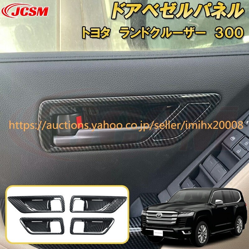 ランドクルーザー 300系 LC300 ドアベゼルパネル ABS樹脂製 5PcS キズ防止 キズ隠し garnish0423-ss04拍卖