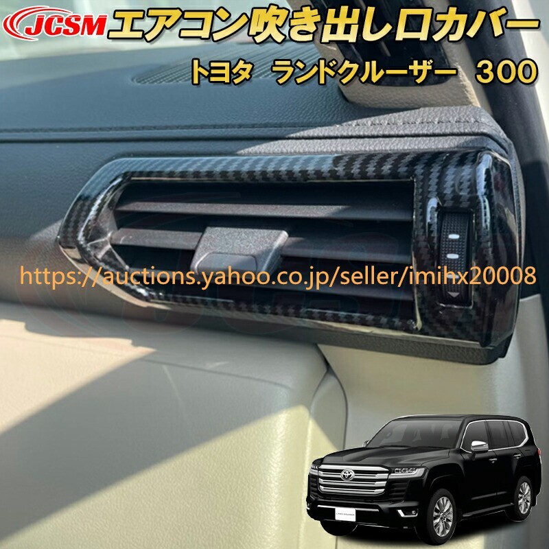 ランドクルーザー 300系 LC300 エアコン吹出口カバー ABS樹脂製 2PcS キズ防止 キズ隠し garnish0431-ss04拍卖