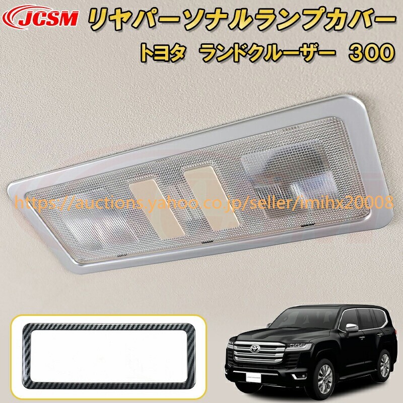 ランドクルーザー 300系 LC300 ルームランプパネル ABS樹脂製 1PcS キズ防止 キズ隠し garnish0433-ss04拍卖