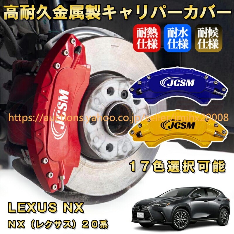 NX レクサス 20系 ブレーキキャリパーカバー アルミニウム製 前後1台分セット 17色 kyariba30-ss2拍卖