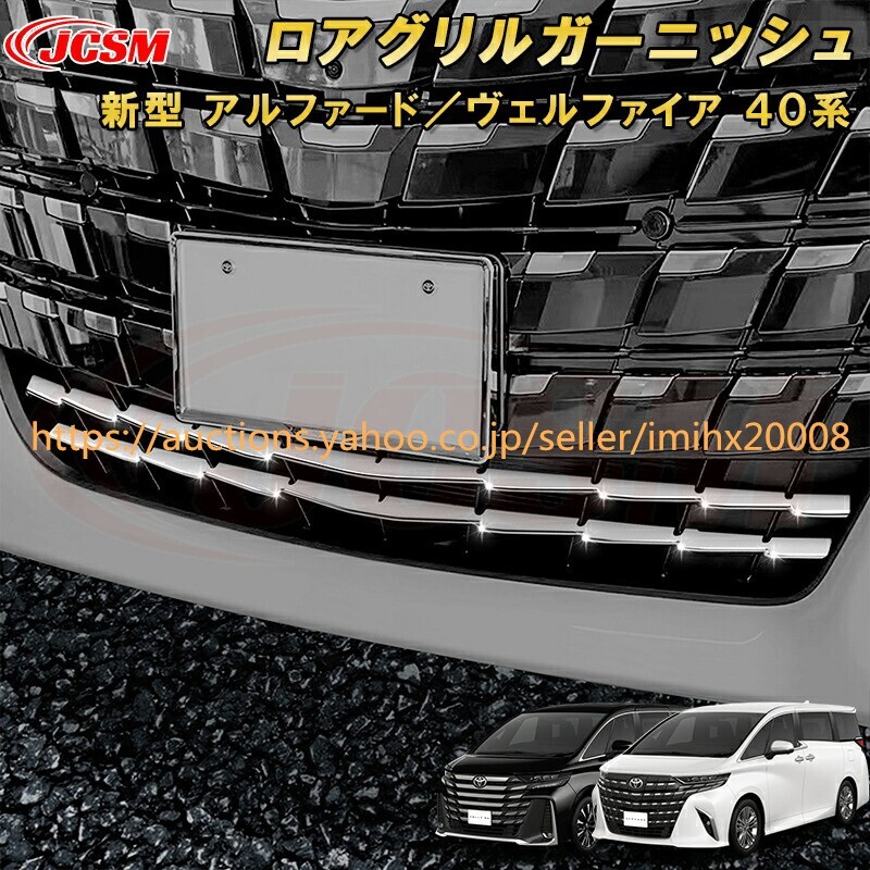 アルファード 40系 ヴェルファイア 40系 ロアグリルバンパー メッキモール ABS樹脂製 2P garnish0438-ss04拍卖