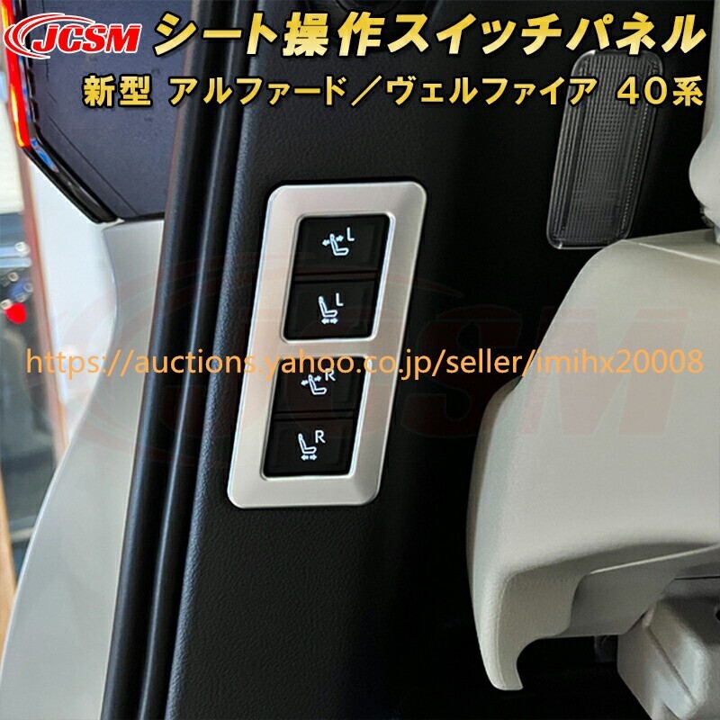 アルファード40系 ヴェルファイア40系 デッキサイドセカンドパワーシート操作スイッチパネル ABS樹脂製 1P garnish0443-ss04拍卖