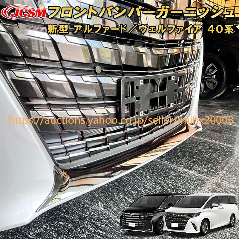 アルファード 40系 ヴェルファイア 40系 フロントバンパー ロアグリル ABS樹脂製 1P garnish0447-ss04拍卖