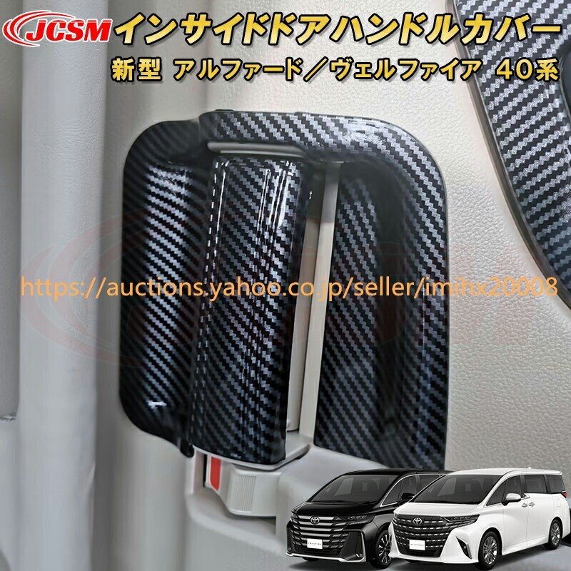 アルファード 40系 ヴェルファイア 40系 インサイドドアハンドルカバー ABS樹脂製 4P garnish0456-ss04拍卖