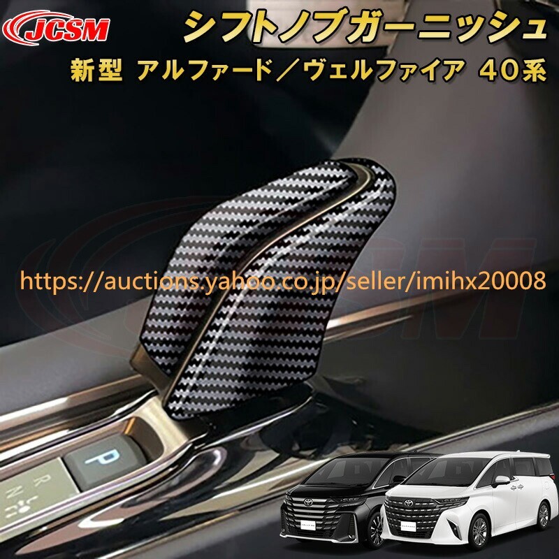 アルファード 40系 ヴェルファイア 40系 シフトノブシフトレバーカバー ABS樹脂製 2P garnish0455-ss04拍卖