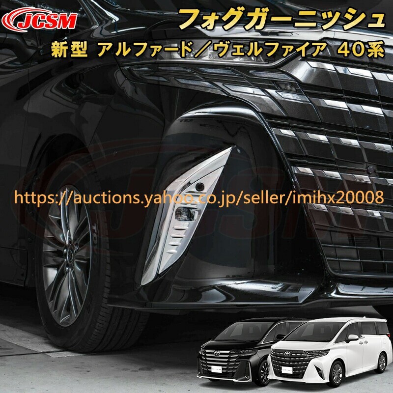 アルファード 40系 ヴェルファイア 40系 フォグフロントフォグランプ ABS樹脂製 2P キズ防止 キズ隠し garnish0461-ss04拍卖