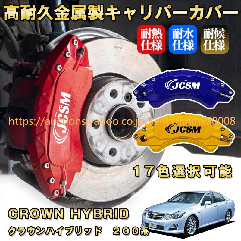 クラウンハイブリッド 200系 ブレーキキャリパーカバー アルミニウム製 前後1台分セット 17色 kyariba56-ss2拍卖