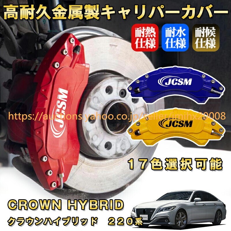 クラウンハイブリッド 220系 ブレーキキャリパーカバー アルミニウム製 前後1台分セット 17色 kyariba58-ss2拍卖