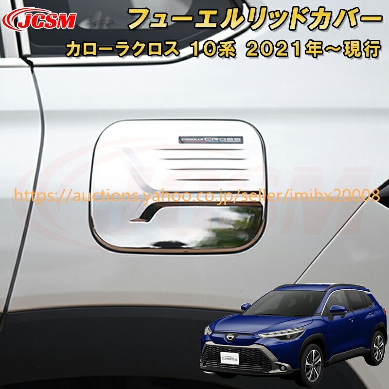 トヨタ カローラクロス 10系 フューエルリッドカバー給油口タンクカバー ドレスアップ 汚れ防止 garnish0490-ss04拍卖