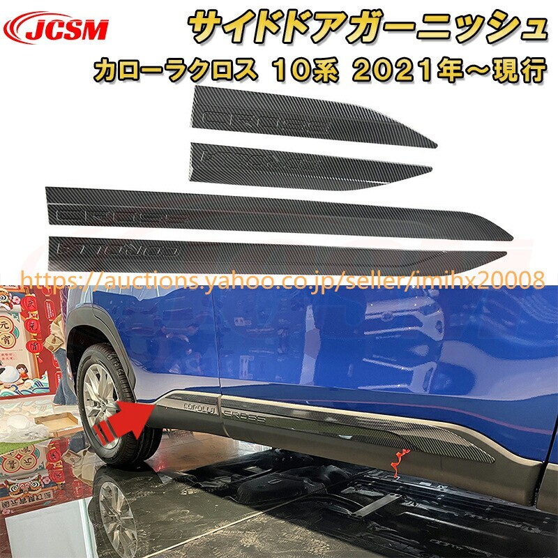 トヨタ カローラクロス 10系 サイドドアガーニッシュドアトリム ドレスアップ 汚れ防止 キズ防止 garnish0488-ss04拍卖
