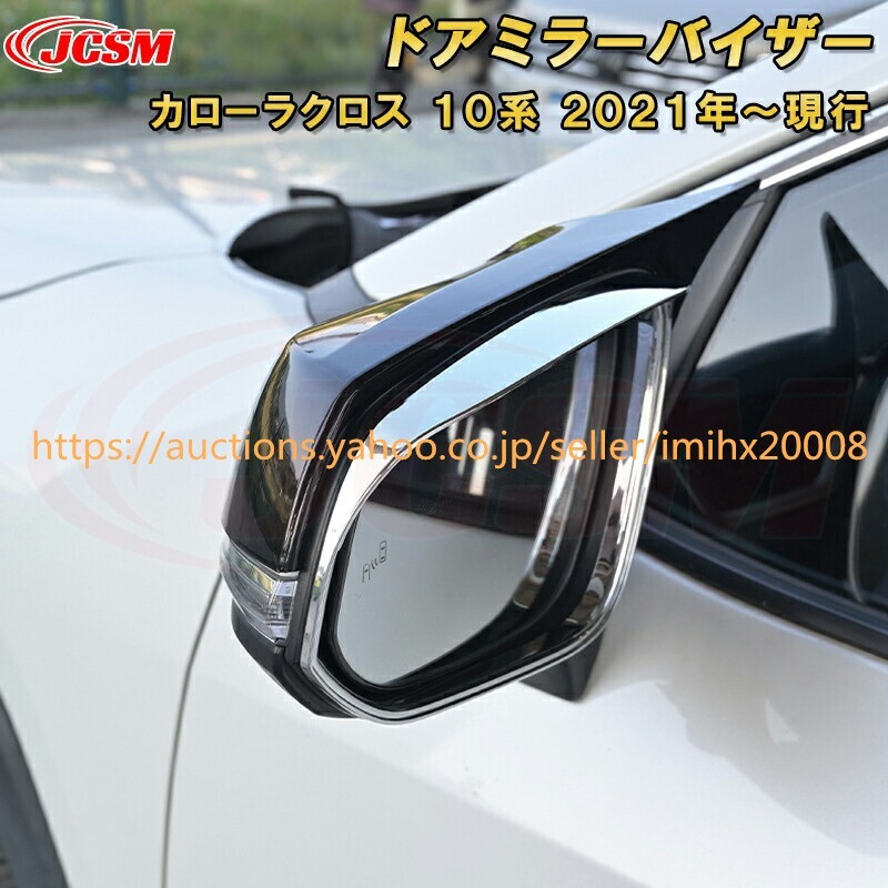 トヨタ カローラクロス 10系 ドアミラーバイザー雨避けバイザー ドレスアップ 汚れ防止 キズ防止 garnish0499-ss04拍卖