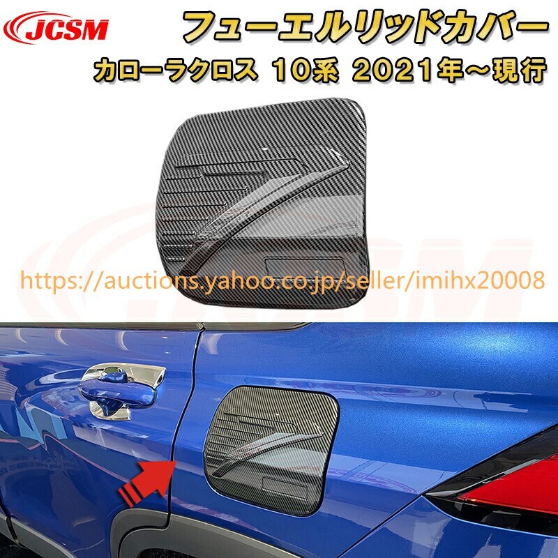 トヨタ カローラクロス 10系 フューエルリッドカバー給油口タンクカバー ドレスアップ 汚れ防止 キズ防止 garnish0491-ss04拍卖