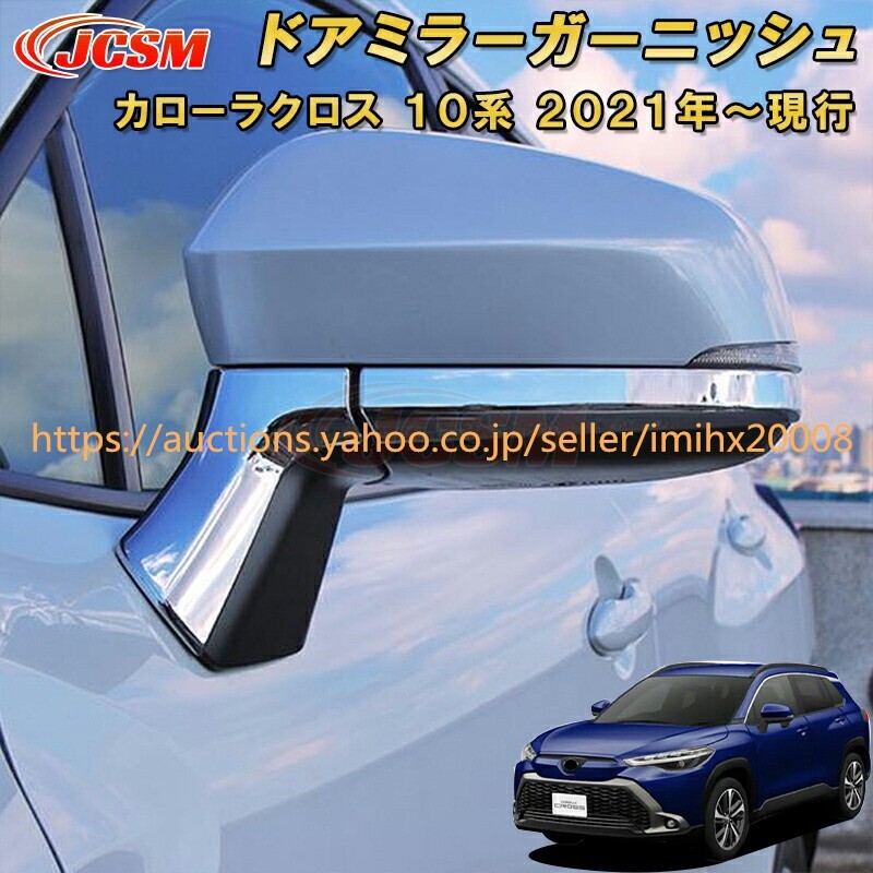 トヨタ カローラクロス 10系 ドアミラードレスアップ 汚れ防止 キズ防止 garnish0482-ss04拍卖