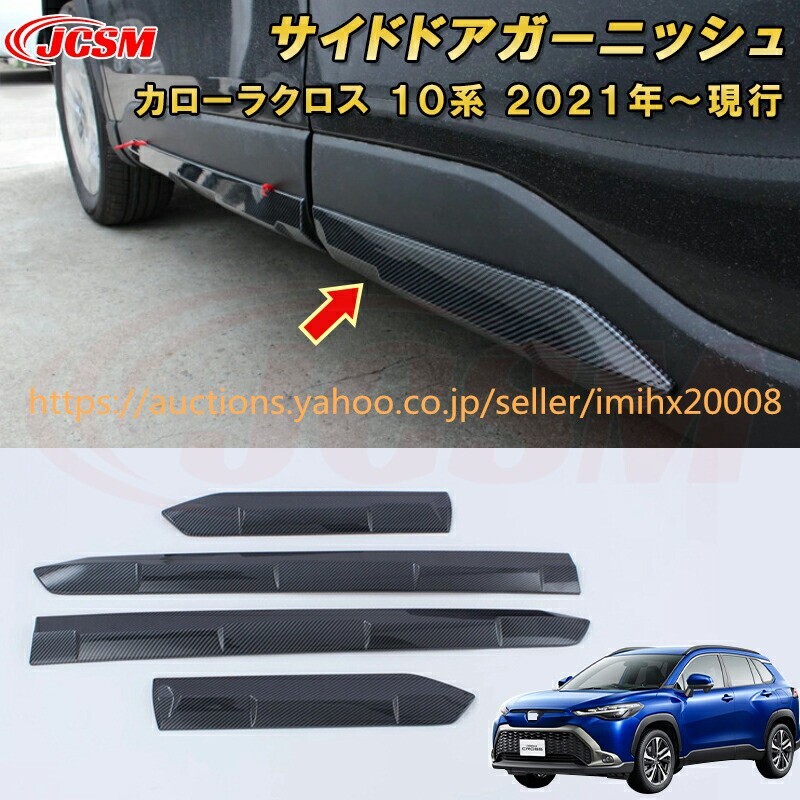 トヨタ カローラクロス 10系 サイドドアガーニッシュドアトリム ドレスアップ 汚れ防止 キズ防止 garnish0489-ss04拍卖